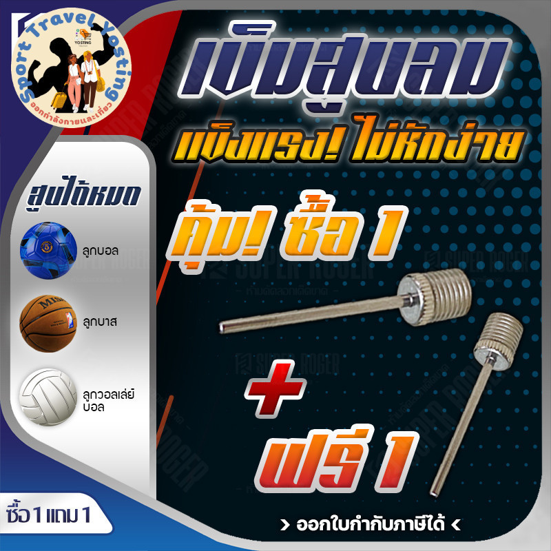 Inflating Needles For Inflatables and Athletic balls เข็มต่อสูบลมลูกบอลSport Travel Yosting