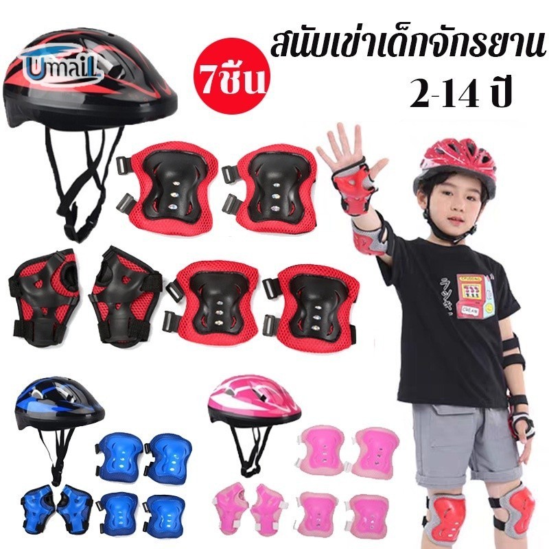 ชุดหมวกกันน็อค สนับเข่าเด็ก อุปกรณ์ป้องกันเด็ก สาหรับเด็ก 7ชิ้น Roller Skating Protector เหมาะสำหรับเด็กอายุ 313 ปี