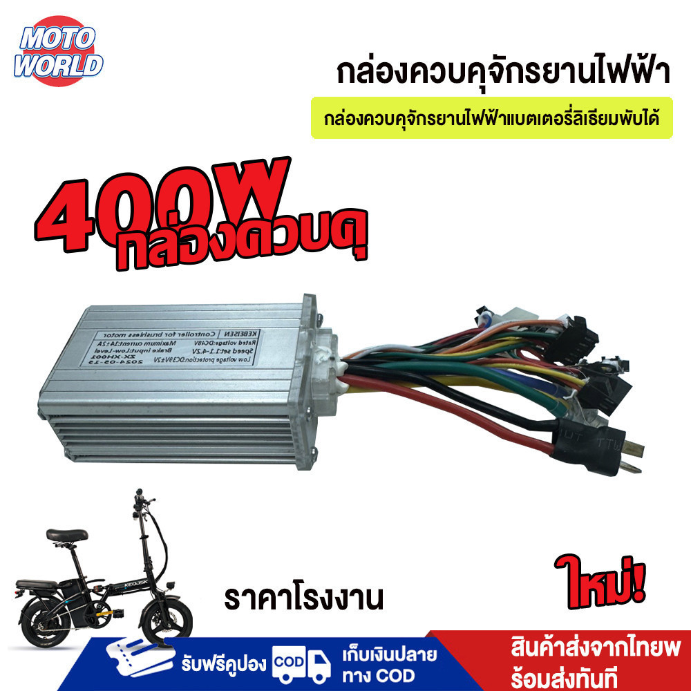 กล่องควบคุมจักรยานไฟฟ้า 48v ใช้กับมอเตอร์ 400W ได้ กล่องควบคุ เหมาะสำหจักรยานไฟฟ้าพับได้ขนาด 14 นิ้ว