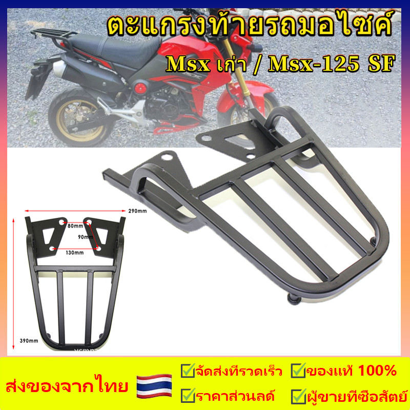 ตะเเกรงหลัง MSX 125 เก่า ไฟ หน้า วงรี และ demon 125ของเเท้ เหล็กหนาสวย ทน ถูก V1 แร็คท้าย เหล็กหนามีน้ำหนัก คุณภาพสูง