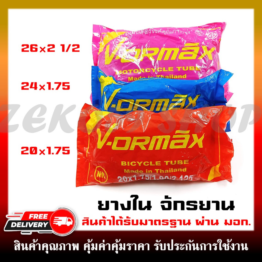 ยางใน VORMAX ยางในจักรยานเบอร์ 20x17 24x17 26x2 12 สินค้าคุณภาพดี ราคาถูก ผลิตในไทย