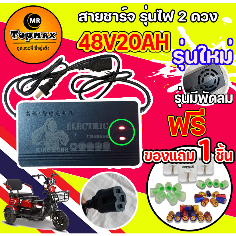 สายชาร์จ Adapter 48V20AH เครื่องชาร์จจักรยานไฟฟ้า 3 ล้อ สำหรับจักรยานไฟฟ้า TOPMAX ถูกที่สุด มีหน้าร้าน KNJKF200