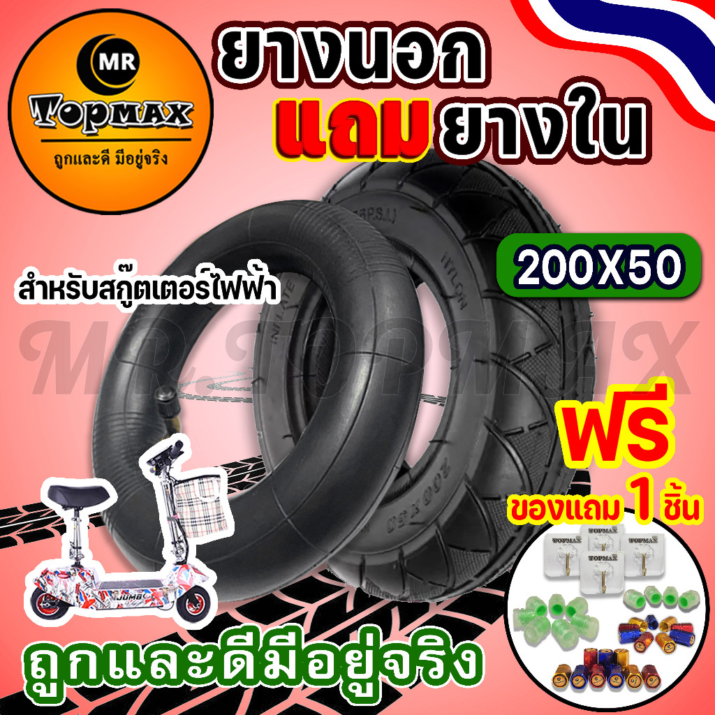 ยางนอกแถมยางใน สกู๊ตเตอร์ไฟฟ้า 200x50 TOPMAX ถูกทั้งร้าน ราคาโรงงาน รุ่นขายดี