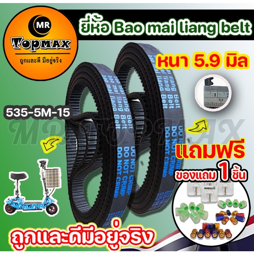 สายพาน ยี่ห้อ Bao Mai liang Belt รุ่น 5355m15 หนา 59 มิล สำหรับสกู๊ตเตอร์ไฟฟ้า TOPMAX ราคาโรงงาน จัดส่งแบบด่วน