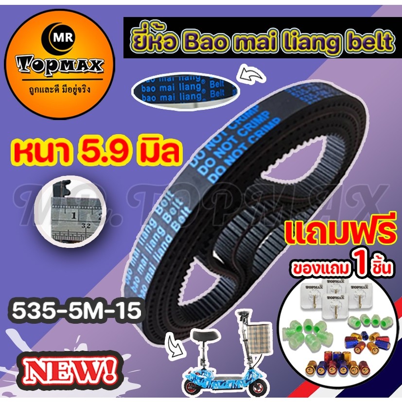พร้อมส่งในไทย สายพาน 5 m รุ่นหนา 59 มิล 5355m15 TOPMAX สำหรับสกู๊ตเตอร์ไฟฟ้า ยี่ห้อ Bao Mai liang Belt ราคาโรงงาน