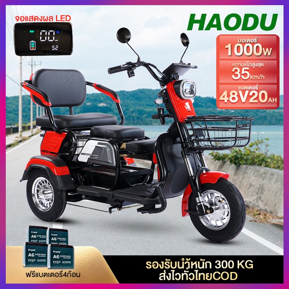 HAODU รถสามล้อไฟฟ้า 1000w รถไฟฟ้าผู้ใหญ่3ล้อ48v20ah จักรยานไฟฟ้ารุ่นใหม่2024 รถไฟฟ้าผู้ใหญ่ electricbike รถไฟฟ้าสามล้อ