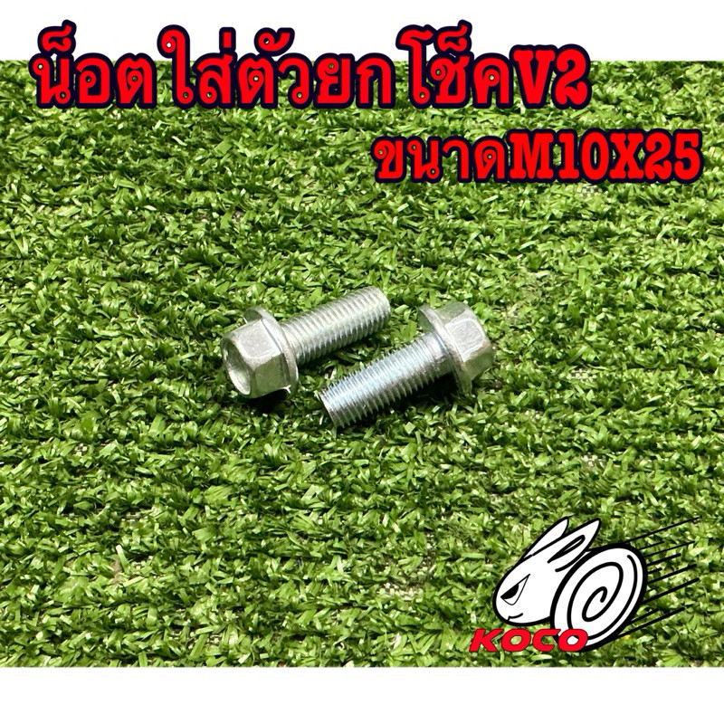 น็อตสำหรับใส่ตัวยกโช็คสกู๊ตเตอร์ไฟฟ้า ขนาดM10X25