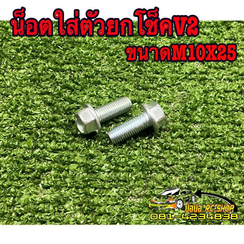 น็อตตัวยกโช็คสกู๊ตเตอร์V2ขนาดM10x25