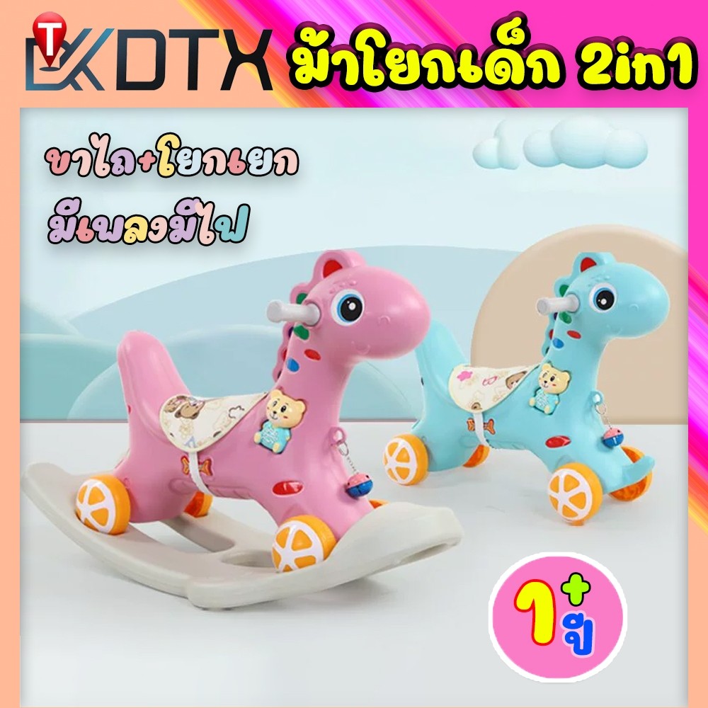 DTXmarket ม้าโยก2in1 ม้าโยกเด็ก รถลากม้า ของเล่นเด็ก ม้าโยก ม้าล้อเลื่อนสำหรับเด็ก 13ปี มีเสียงเพลง