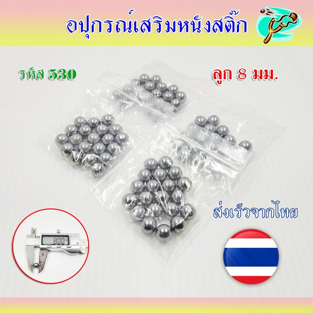 ลูก 8 มม สำหรับใส่จักรยาน เคลือบน้ำมันผลิตใหม่จากโรงงาน ถุง 20 ลูก ไม่เป็นสนิม รหัส 530