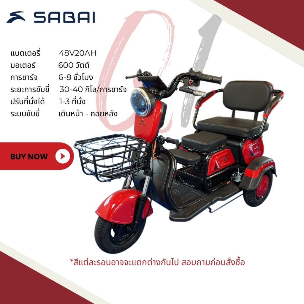 SabaiQ1 รถไฟฟ้า3ล้อสำหรับผู้สูงอายุ ขับขี่ง่าย ประกอบแล้ว100 มีหน้าร้านทั่วประเทศ รับประกัน3ปี
