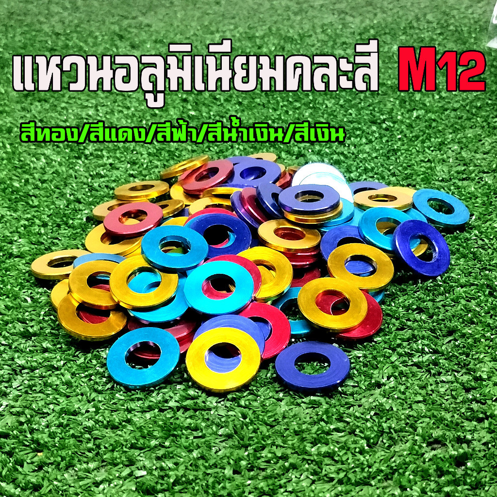 แหวนลองอลูมิเนียม กว้าง12mmราคาต่อคู่