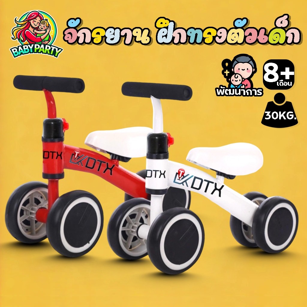 Babypartys รถบาลานซ์ จักรยานสมดุล สี่ล้อ จักรยานเด็ก จักรยานทรงตัว จักรยานขาไถ ของเล่นเด็ก รถของเล่น