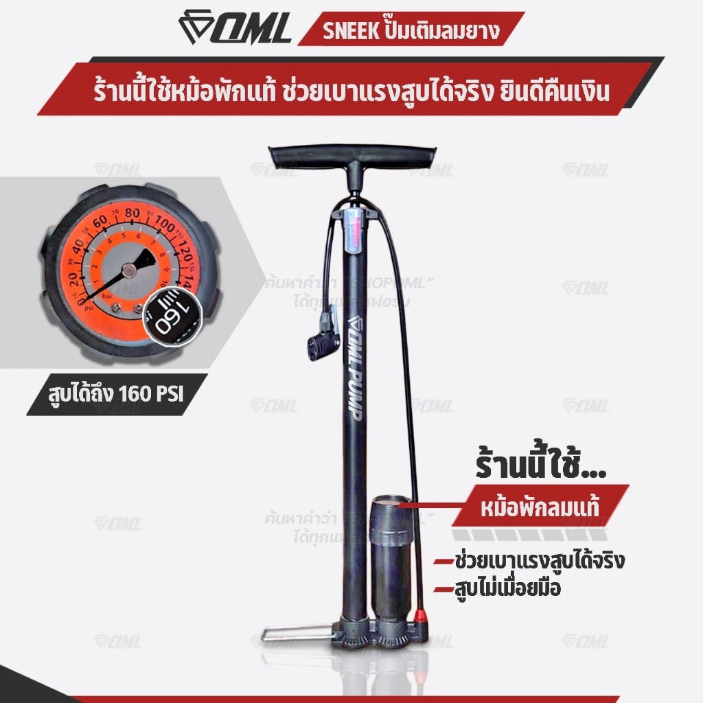 OML SNEEK ปั๊มสูบลมจักรยาน หม้อพักลมแท้ สูบนิ่มมือ ไม่เมื่อย ผู้หญิงสูบได้สบาย รับประกันสินค้า ยินดีคืนเงิน ที่สูบลม