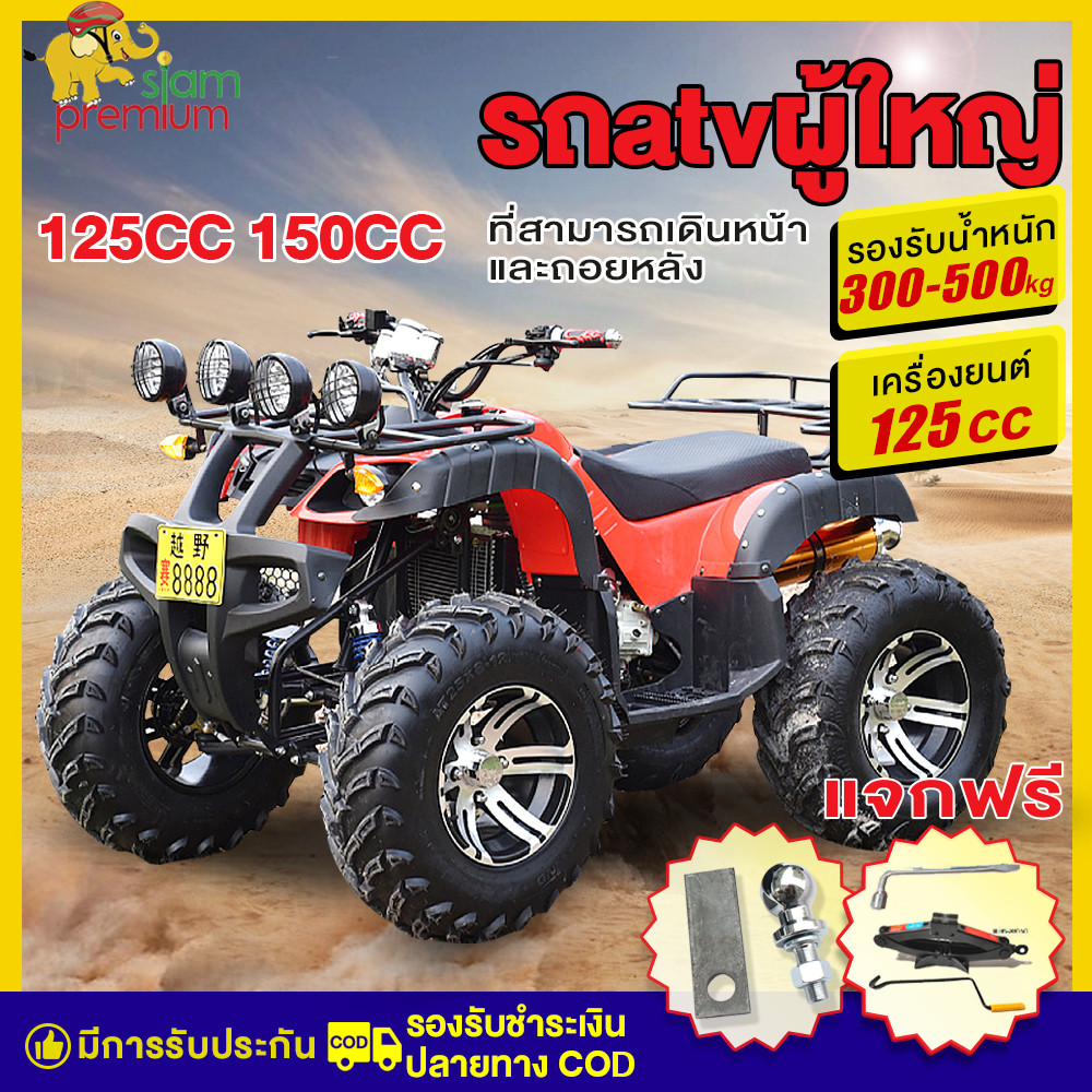 ส่วนลด3000Siam รถatvผู้ใหญ่ 125cc 150cc 810นิ้ว รถเอทีวีสำหรับผู้ใหญ่ รถatv4ล้อ รถควอดไบค์ออฟโรด ผู้ใหญ่ มอเตอร์ไซค์