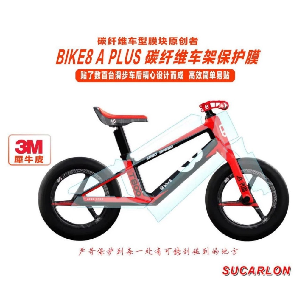 Bike8 เด็ก Balance จักรยานป้องกันฟิล์ม 12 นิ้วจักรยาน BIKE8 A PLUS เด็กจักรยานโปร่งใสเสื้อผ้าจักรยาน