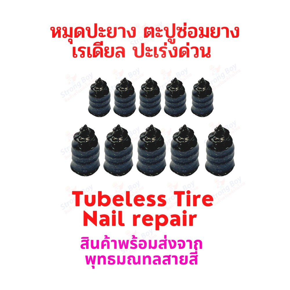 ตะปูซ่อมยางสูญญากาศ สาหรับรถยนต์ รถบรรทุก รถจักรยานยนต์ สกูตเตอร์ จักรยาน ยางแบบไม่มียางใน tubeless tire ยางนอก