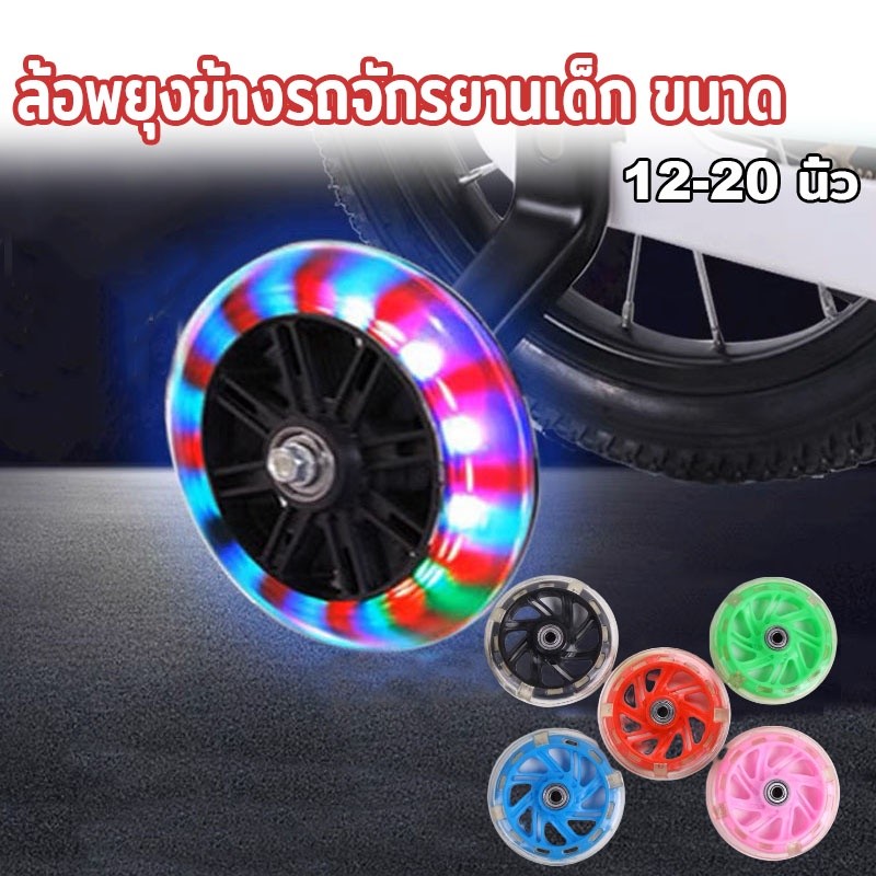 ล้อพยุงข้างรถจักรยานเด็ก ขนาด 1220 นิ้ว ล้อเสริม PVC กระพริบเงียบ กันลื่น และทนต่อการสึกหรอ