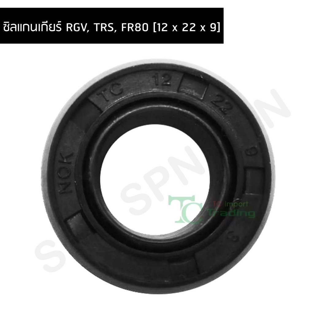 ซิลแกนเกียร์ RGV TRS FR80 12 x 22 x 9 G22220