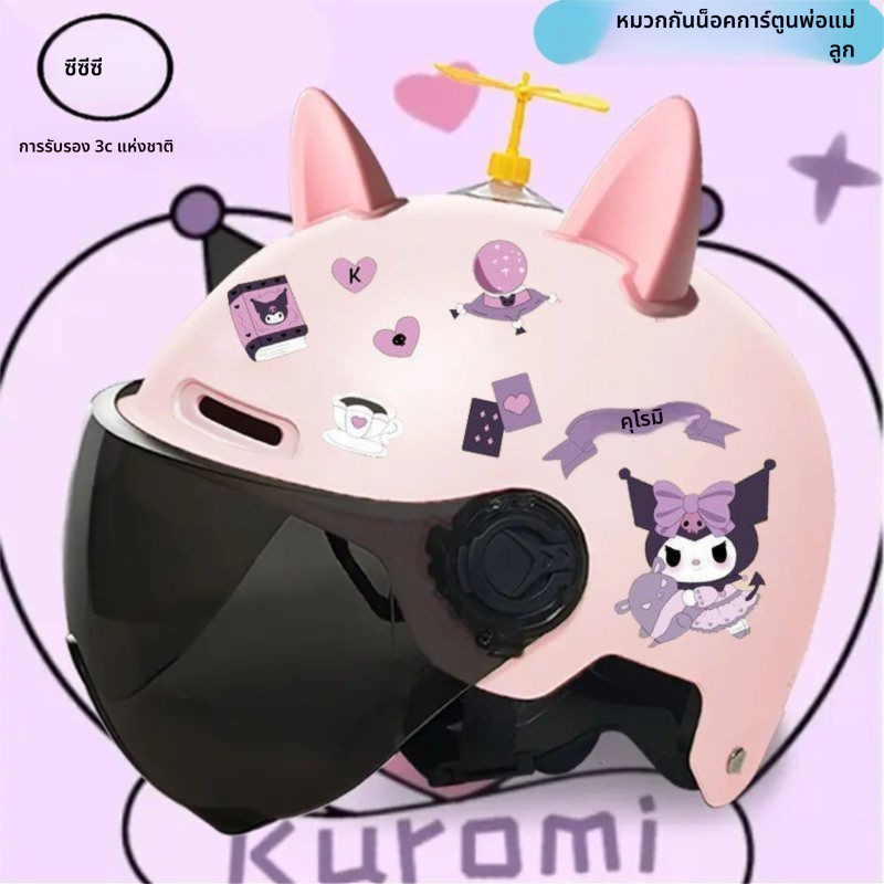 หมวกกันน็อคคุโรมิ ลายการ์ตูนน่ารัก ใส่ได้ทั้งเด็กและผู้ใหญ่ ปลอดภัย ใส่สบาย