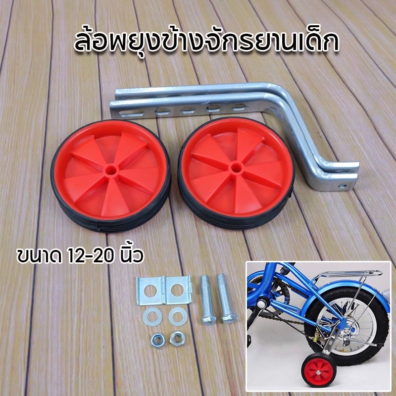 ล้อพยุงข้างจักรยานเด็ก ล้อพ่วงข้าง ล้อมียางหุ้ม เหล็กค้ำ ขนาด 1220 นิ้ว 12PCS