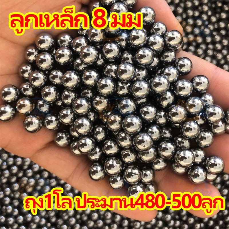 จัดส่งตลอด 24 ชั่วโมง ลูกเหล็ก 8 มม ลูกเหล็กร่อนเงา ถุง1โล ประมาน480500ลูก