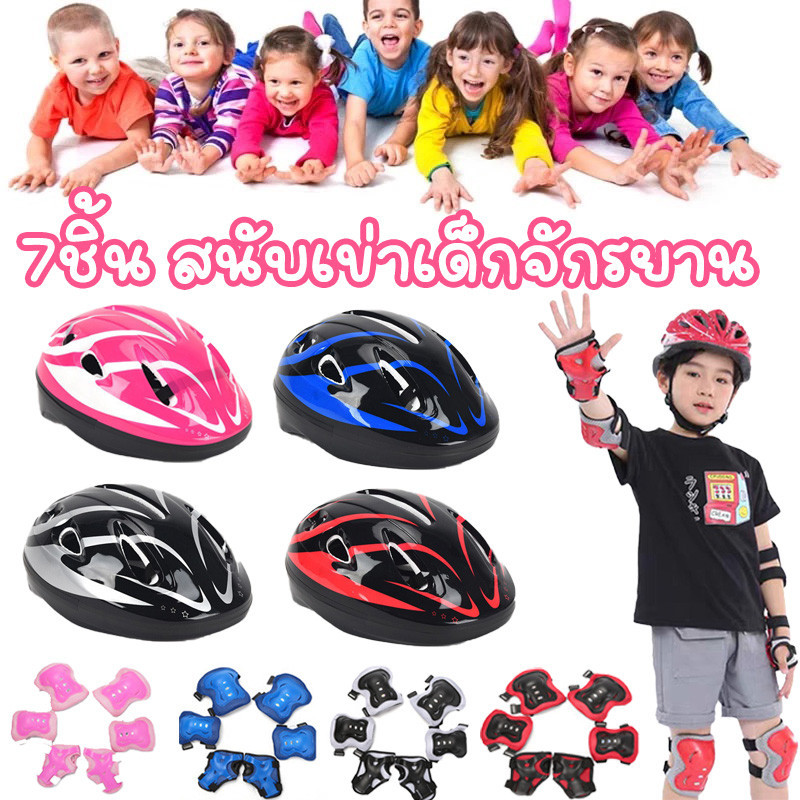 หมวกกันน็อคเด็ก 7ชิ้น สนับเข่าเด็กจักรยาน สนับกันกระแทก 214 ปีอุปกรณ์เซฟตี้เด็ก