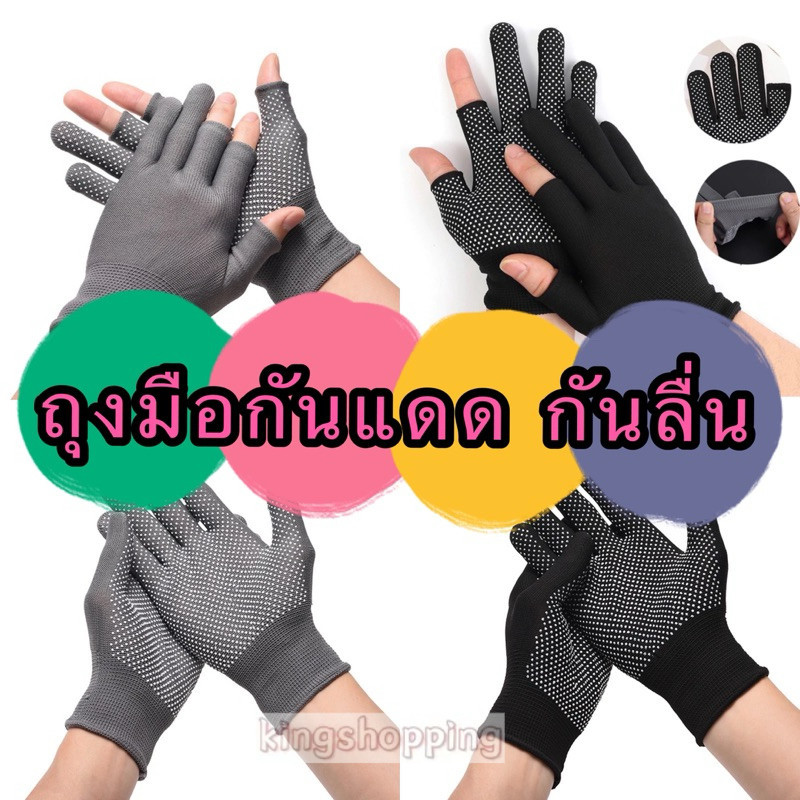 kingshoppingSTF09 ถุงมือกันแดด ราคาต่อคู่ กันลื่น เหมาะกับฤดูร้อน สาหรับขี่จักรยานกลางแจ้ง