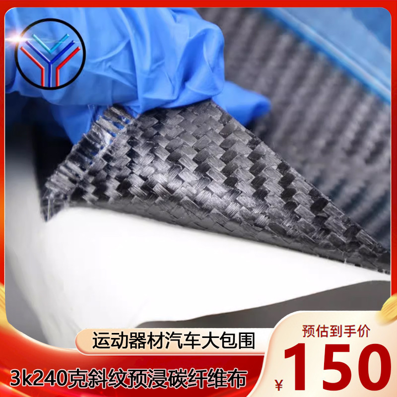 ผ้าคาร์บอนไฟเบอร์ 3K 240g แบบพรีเพ็ก สำหรับทำกระดานโต้คลื่น สเก็ตบอร์ด ห่อรถ อุปกรณ์กีฬา