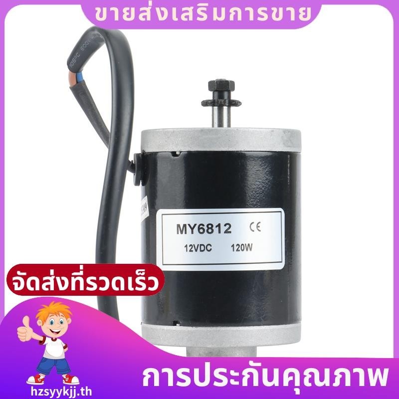 แปรงมอเตอร์ MY6812 12V 120W มอเตอร์ความเร็วสูงพร้อมเฟืองสกู๊ตเตอร์มอเตอร์แปรงขนาดเล็กพร้อมเข็มขัดรอกสกู๊ตเตอร์ไฟฟ้า hzsyykjjth