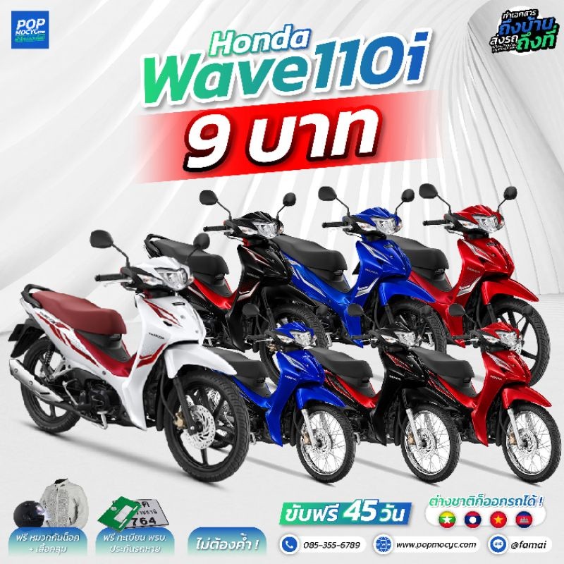 ดาวน์ 9 บาท ทักแชท HONDA WAVE110i เวฟ110 ทักแชทก่อนสั่งซื้อสินค้าทุกครั้ง