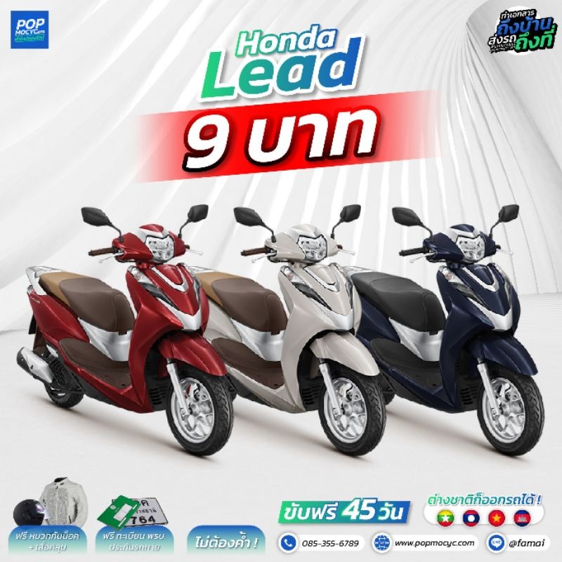 ดาวน์ 9 บาท ทักแชท HONDA LEAD125 LEAD 125 ทักแชทก่อนสั่งซื้อสินค้าทุกครั้ง