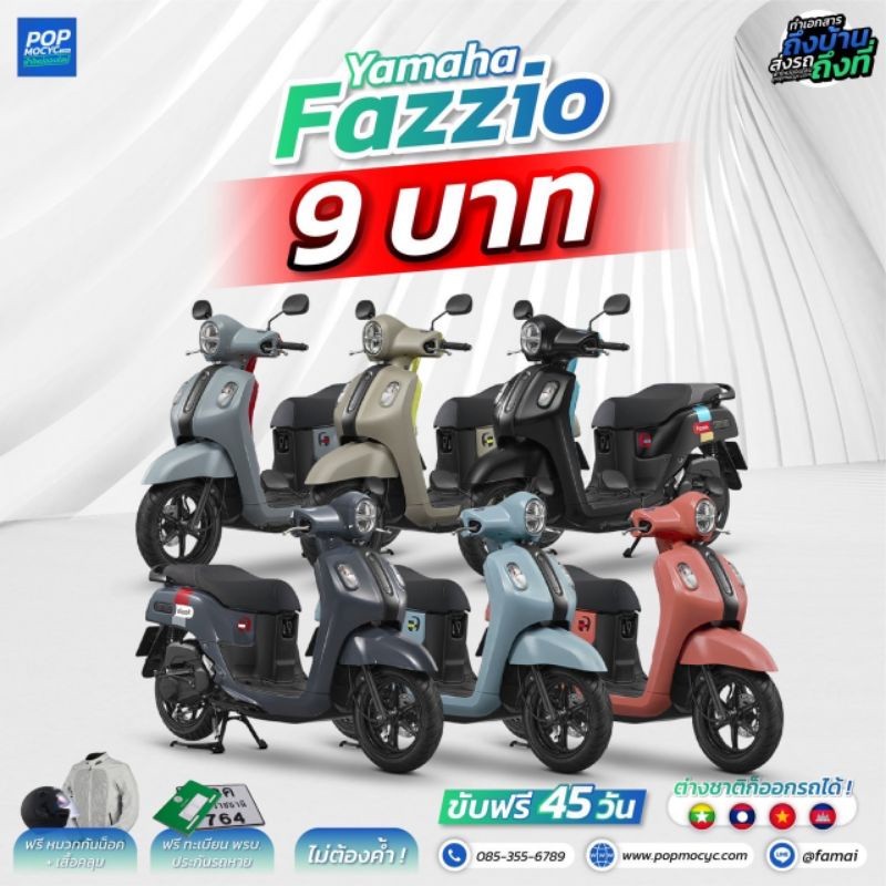 ดาวน์ 9 บาท ทักแชท YAMAHA FAZZIO FAZZIO 125 ทักแชทก่อนสั่งซื้อสินค้าทุกครั้ง