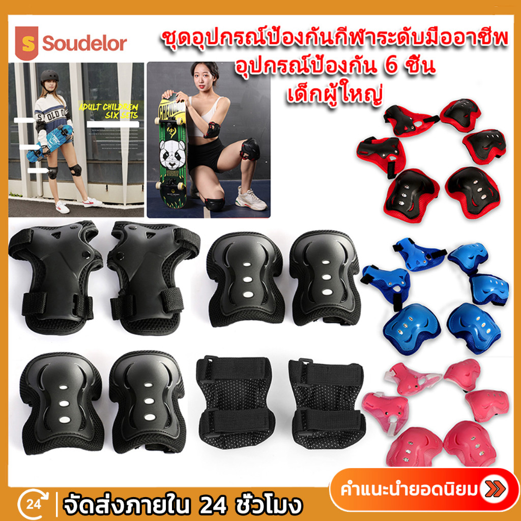 6ชิ้น สเก็ตบอร์ดผู้ใหญ่ ชุดป้องกัน หมวกกันน็อค สนับเข่าสเก็ตบอร์ด สนับเข่าเด็ก อุปกรณ์สเก็ตบอร์ด สนับเข่า อุปกรณ์ป้องกัน