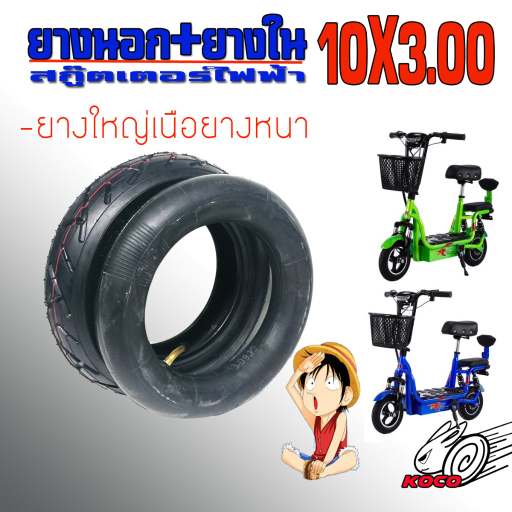 ยางนอกยางในเนื้อหนาพิเศษขนาด10x30 สำหรับรถสกู๊ตไฟฟ้าล้อ10นิ้ว วัดรวมยาง