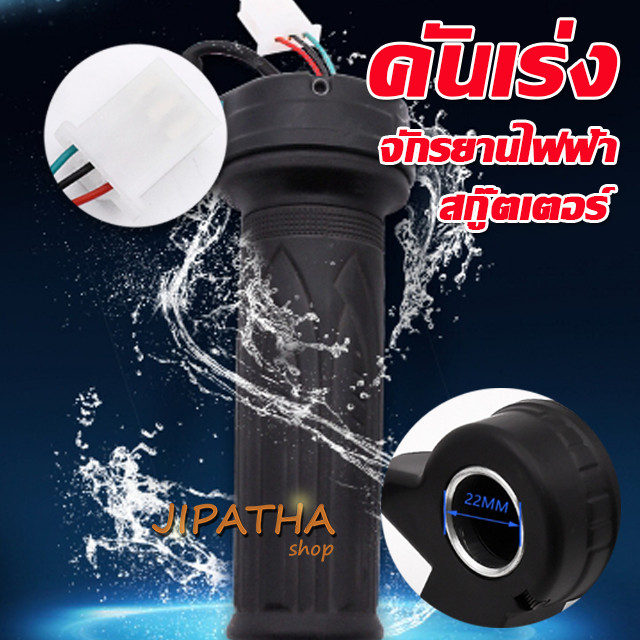 คันเร่งจักรยานไฟฟ้า มือบิดเร่งความเร็ว ปลอกแฮนด์จักรยานไฟ้า จักรยานไฟฟ้า สกูตเตอร์ไฟฟ้า