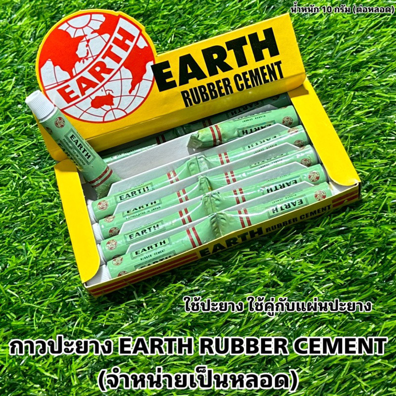 กาวปะยาง EARTH RUBBER CEMENT จำหน่ายเป็นหลอด