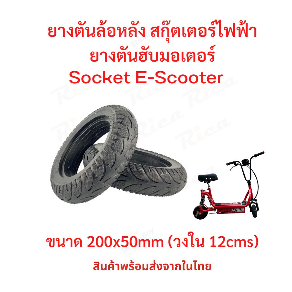 RICA ยางตัน ยางหลัง 200x50 วงใน 12 เซนติเมตร สกู๊ตเตอร์ไฟฟ้า ESCOOTER escooter ทดแทนยางเดิม ไม่รั่ว ไม่แตก เกาะถนน So