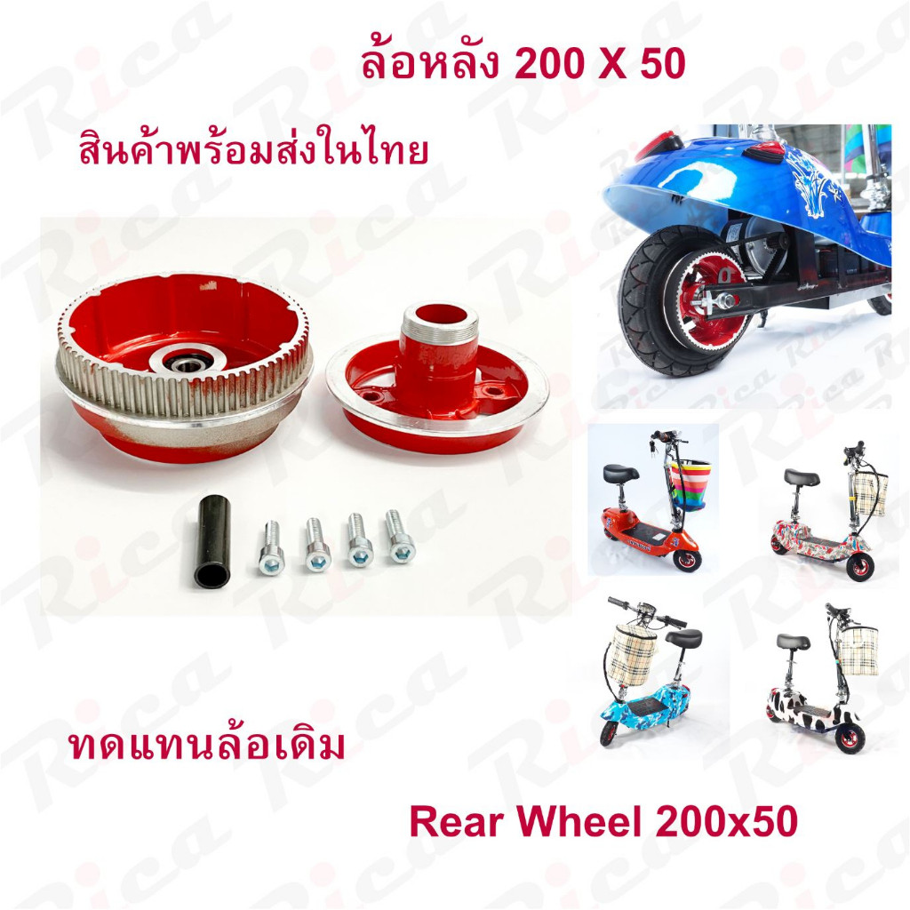 Rica ล้อหลัง 8 นิ้ว สกู๊ตเตอร์ไฟฟ้า อะไหล่ Rear Wheel ESCOOTER WHEEL T040XT20050 LULAEL6 LULAE L6 escooter ทดแทนล้อเด