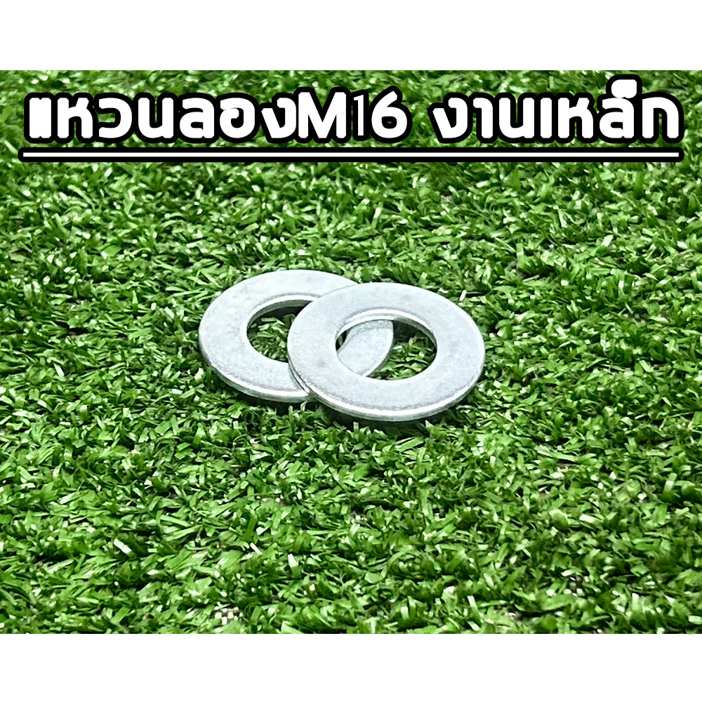 แหวนลองM16 งานเหล็ก หนา2mmราคาต่อคู่