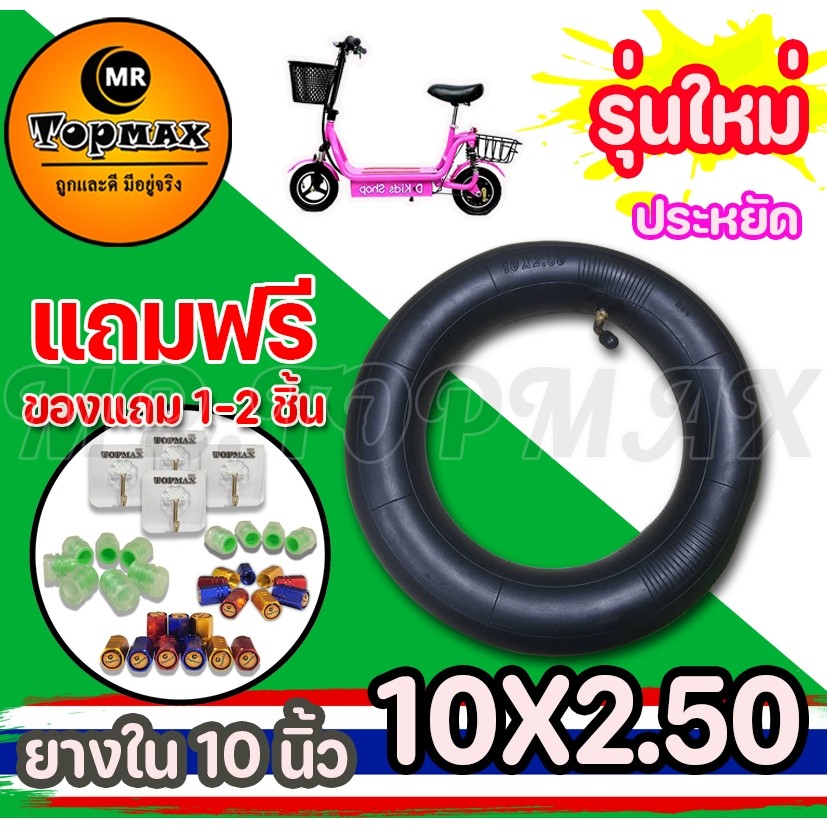 10X250 ยางในสกู๊ตเตอร์ไฟฟ้า TOPMAX หนายางในบิวทิล ถูกทั้งร้าน มีหน้าร้าน