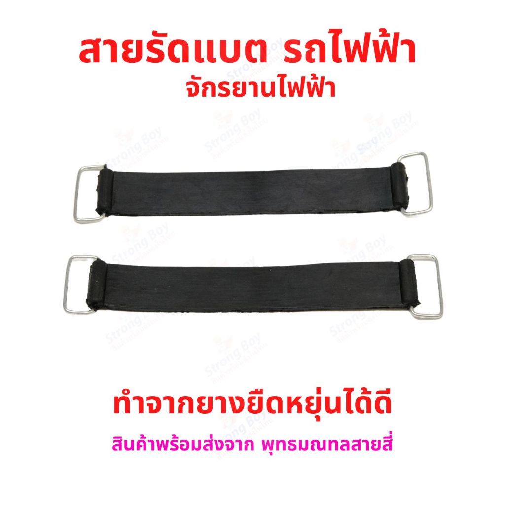 สายรัดแบตเตอร์รี่ 15x37cms ราคาต่อ 1 เส้น รถไฟฟ้า จักรยานไฟฟ้า สกู๊ตเตอร์ไฟฟ้า ยาง