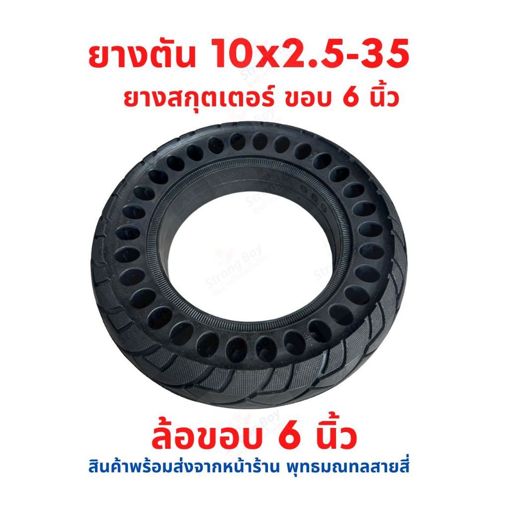 ยางตัน 10x25035 ขอบ 6 นิ้ว แบบนุ่มนวน อะไหล่ ทดแทนยางเดิม 10 x 25035 Solid tire นุ่มนวน เกาะถนน ยางนอก ยางตัน สกู๊ตเ
