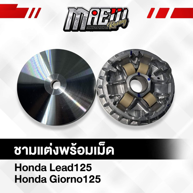 ชามแต่งช่างแมวนครปฐม พร้อมเม็ด Honda Lead125 Honda Giorno125