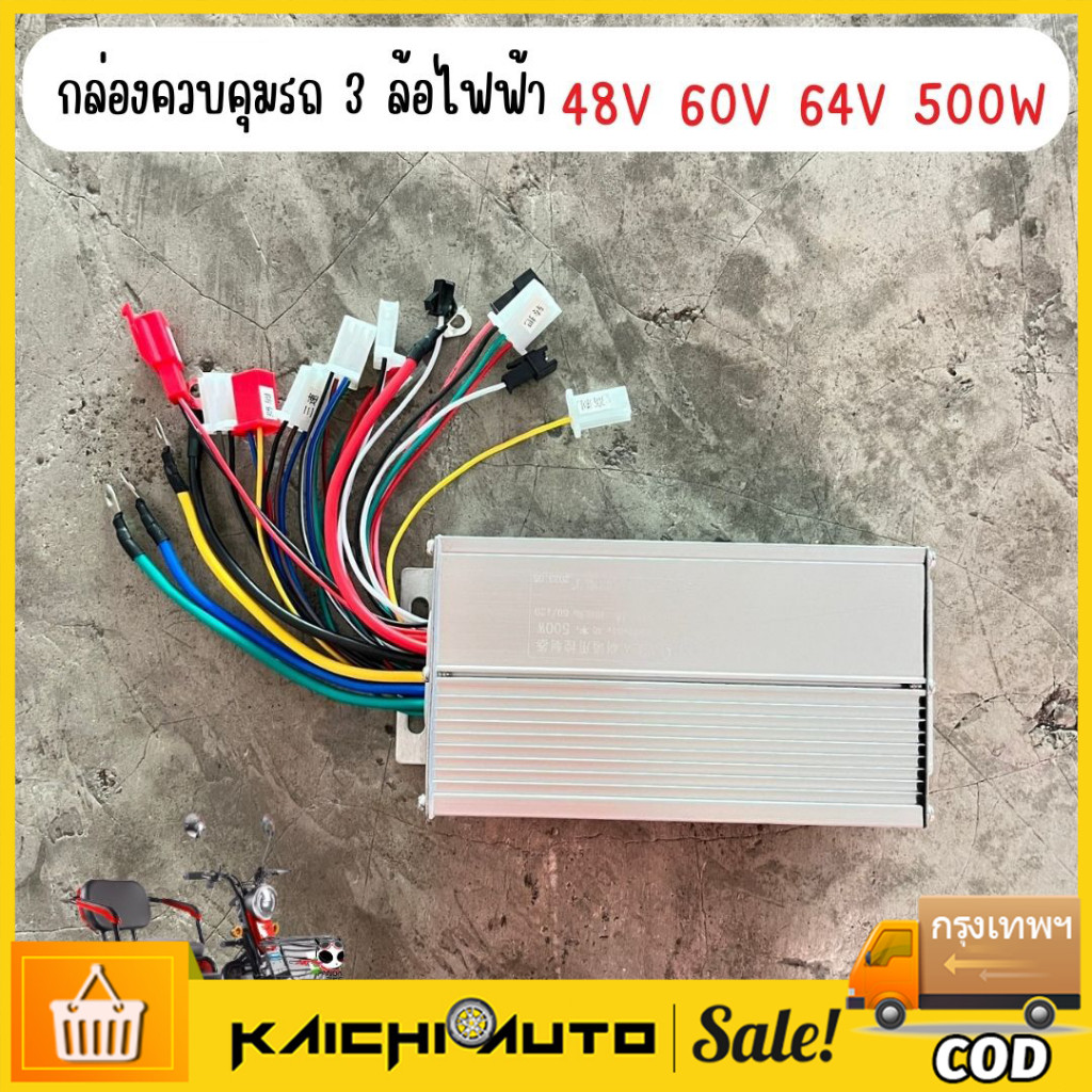 กล่องควบคุม48V 60V 64V 500W สำหรับรถ 3 ล้อไฟฟ้ารถสามล้อไฟฟ้าสุดคุ้ม