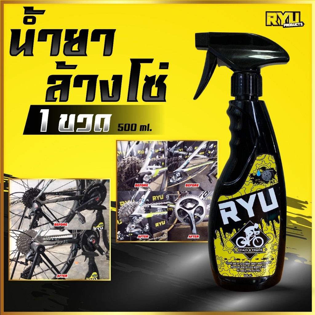 RYU products น้ำยาล้างโซ่จักรยาน ล้างคราบน้ำมันฝังแน่น น้ำยาล้างโซ่มอเตอร์ไซค์ ขนาด 500ml 1ขวด