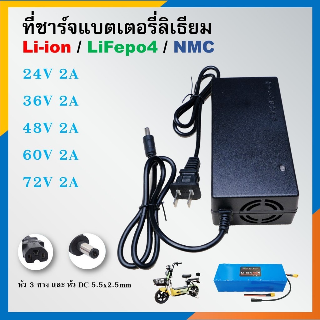 ที่ชาร์จแบตเตอรี่ลิเที่ยม แบตเตอรี่จักรยานไฟฟ้า 24V 36V 48V 60V 72V มีหลายขนาดให้เลือก