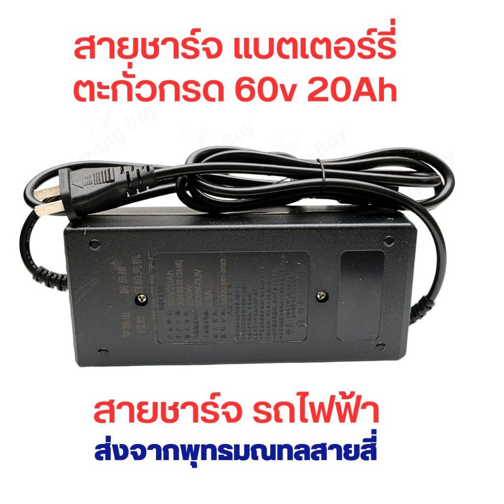สายชาร์จ สกูตเตอร์ไฟฟ้า แบตเตอร์รี่ ตะกั่วกรด 60V 20A ขั้ว มาตรฐาน หัวเหลี่ยม ตัดไฟอัตโนมัติ มีพัดลมระบายความร้อน อะไหล่