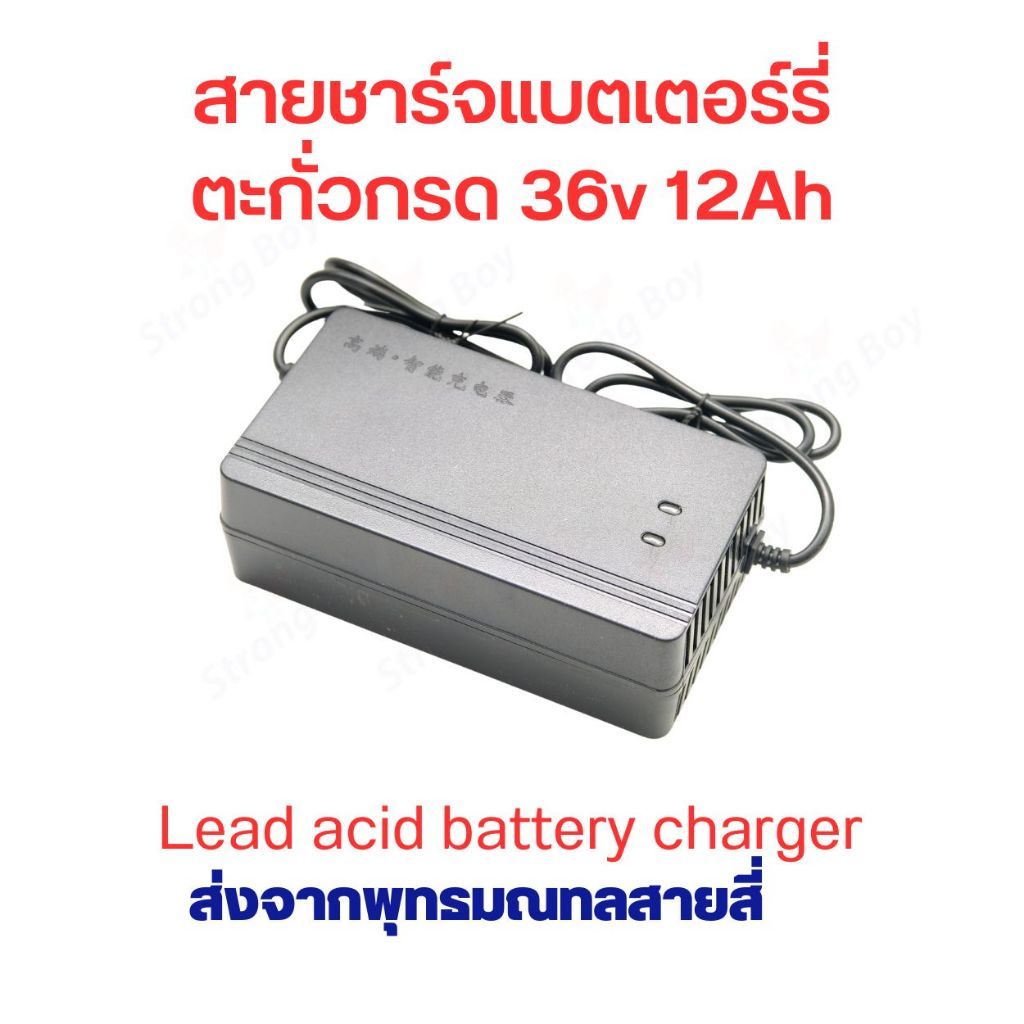 สายชาร์จ สกูตเตอร์ไฟฟ้า แบตเตอร์รี่ ตะกั่วกรด 36V 12A ขั้ว มาตรฐาน หัวเหลี่ยม ตัดไฟอัตโนมัติ มีพัดลมระบายความร้อน อะไหล่