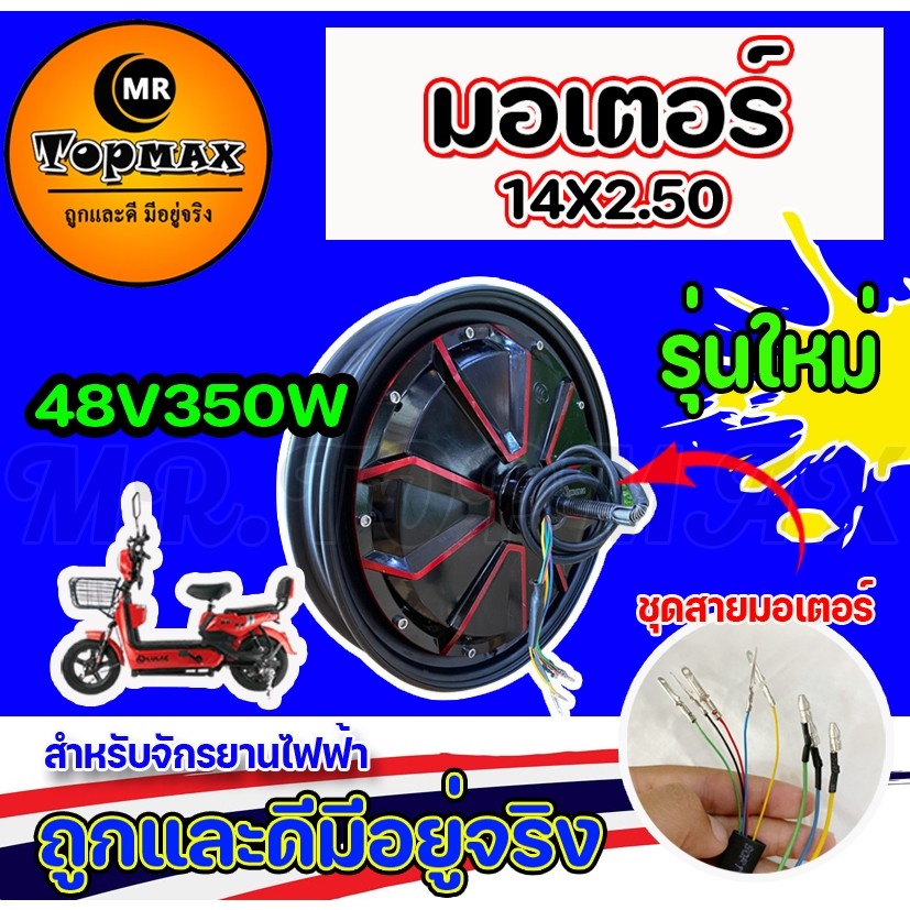 มอเตอร์จักรยานไฟฟ้า 48V350W 14x25 นิ้ว ขอบลายแดง TOPMAX มีหน้าร้าน ราคาโรงงาน ขายดี